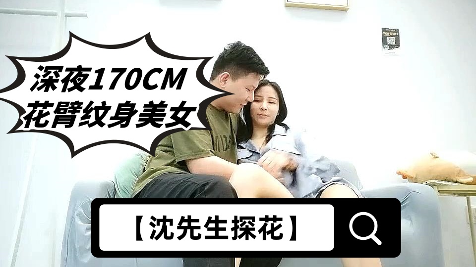 【沈先生探花】深夜170CM花臂纹身美女，腰细胸大修长美腿，情趣开裆丝袜深喉大屌，后入一下下撞击骑乘自己动