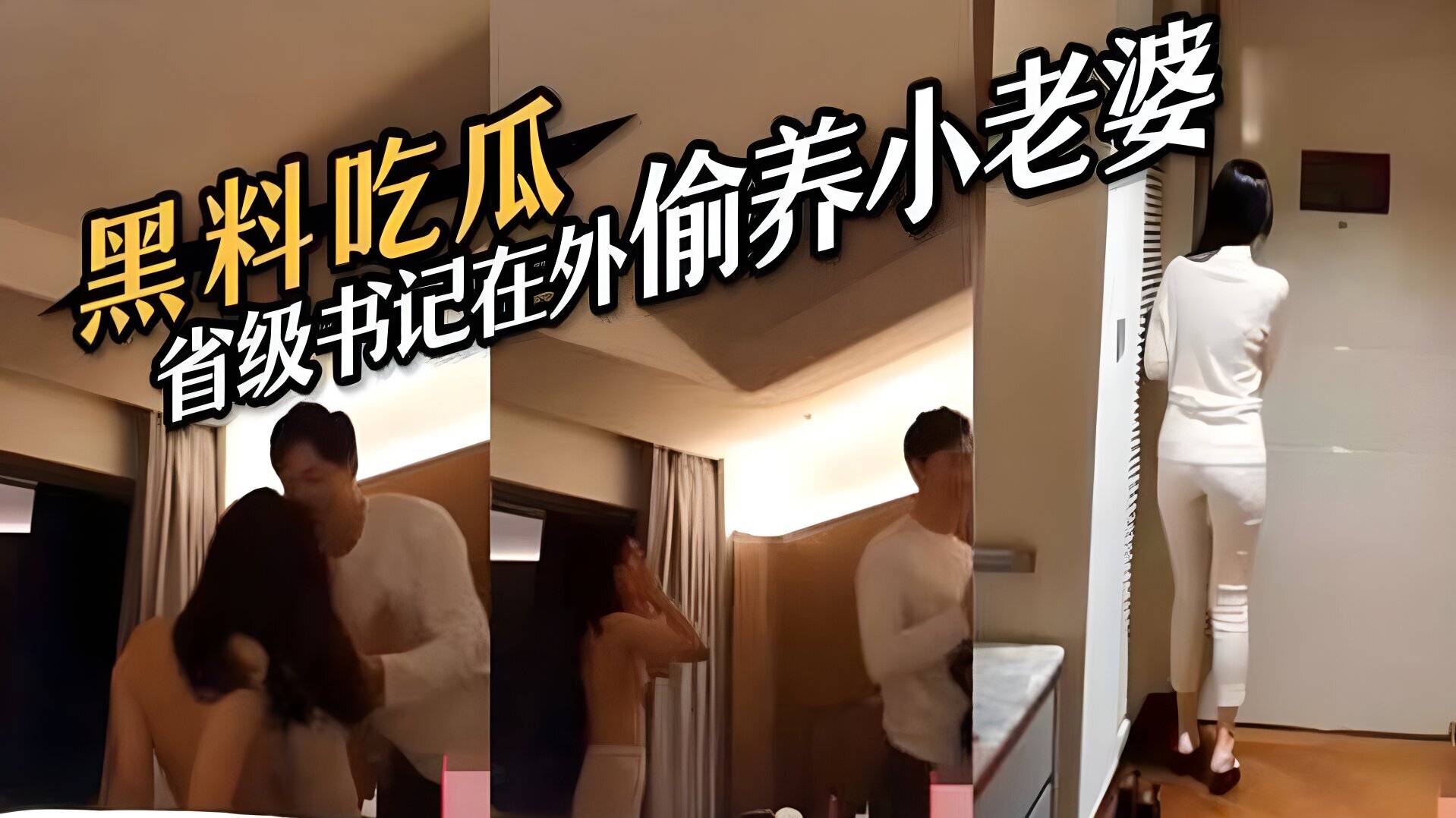 黑料吃瓜 省级书记在外偷养小老婆