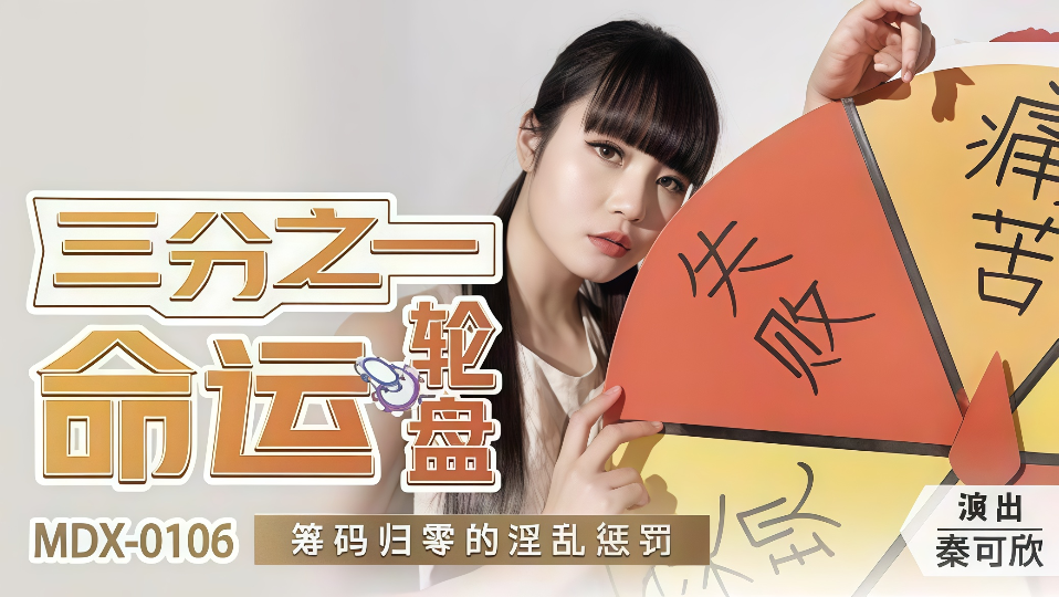MDX-0106.秦可欣.三分之一的命运赌盘.筹码归零的的淫乱惩罚