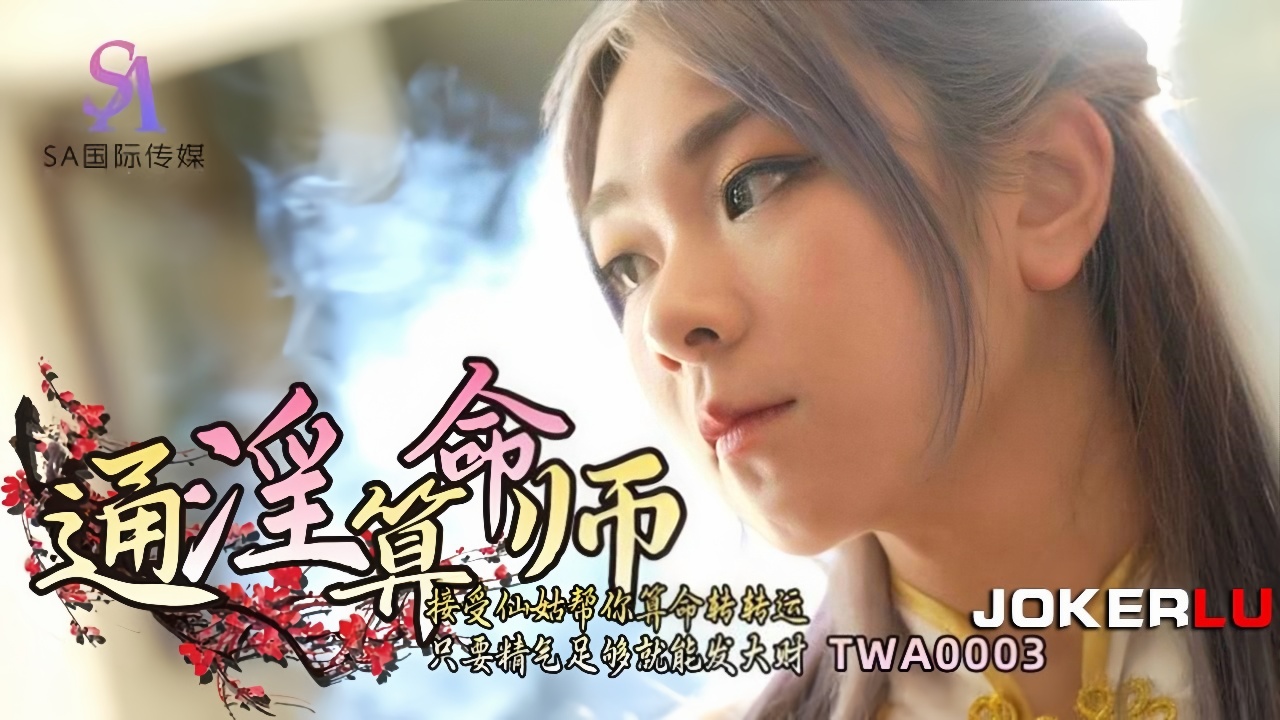 TWA0003.通淫算命师.接受仙姑帮你算命转转运.只要精气足够就能发大财