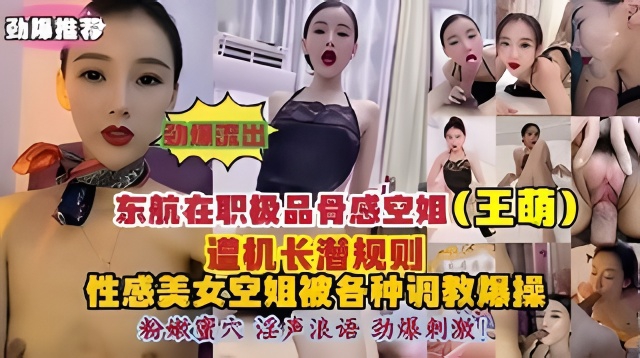 东航空姐王萌遭机长潜规则被各种调教爆操性感空姐淫声浪叫