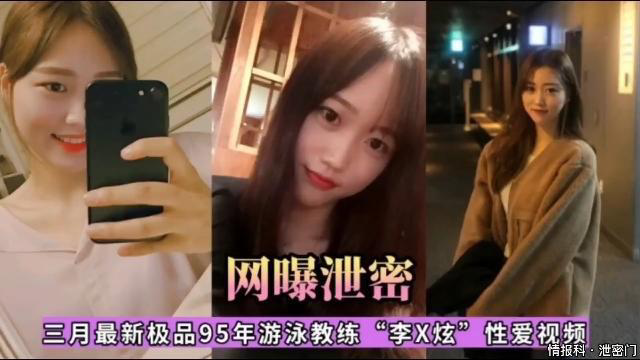 网曝泄密，三月最新极品95年游泳教练“李X炫性爱视频