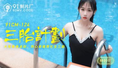 国产女神林妙可91CM124：三胎计划激情实录！