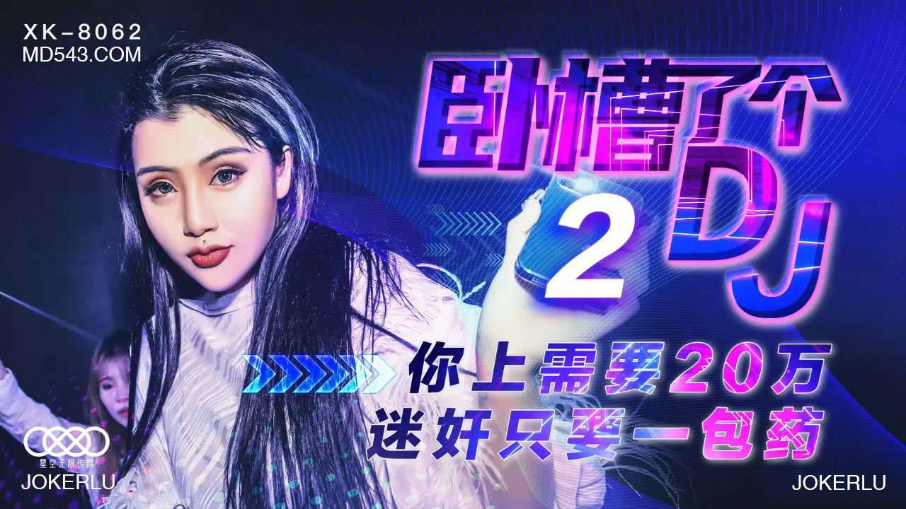 XK8062 性感素人DJ2被下药实录 神秘药粉催情迷奸 一包见效任君摆布