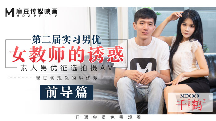 MD0060_麻豆首支60分鐘長片第二屆實習男優女教師的誘惑官网千鹤.