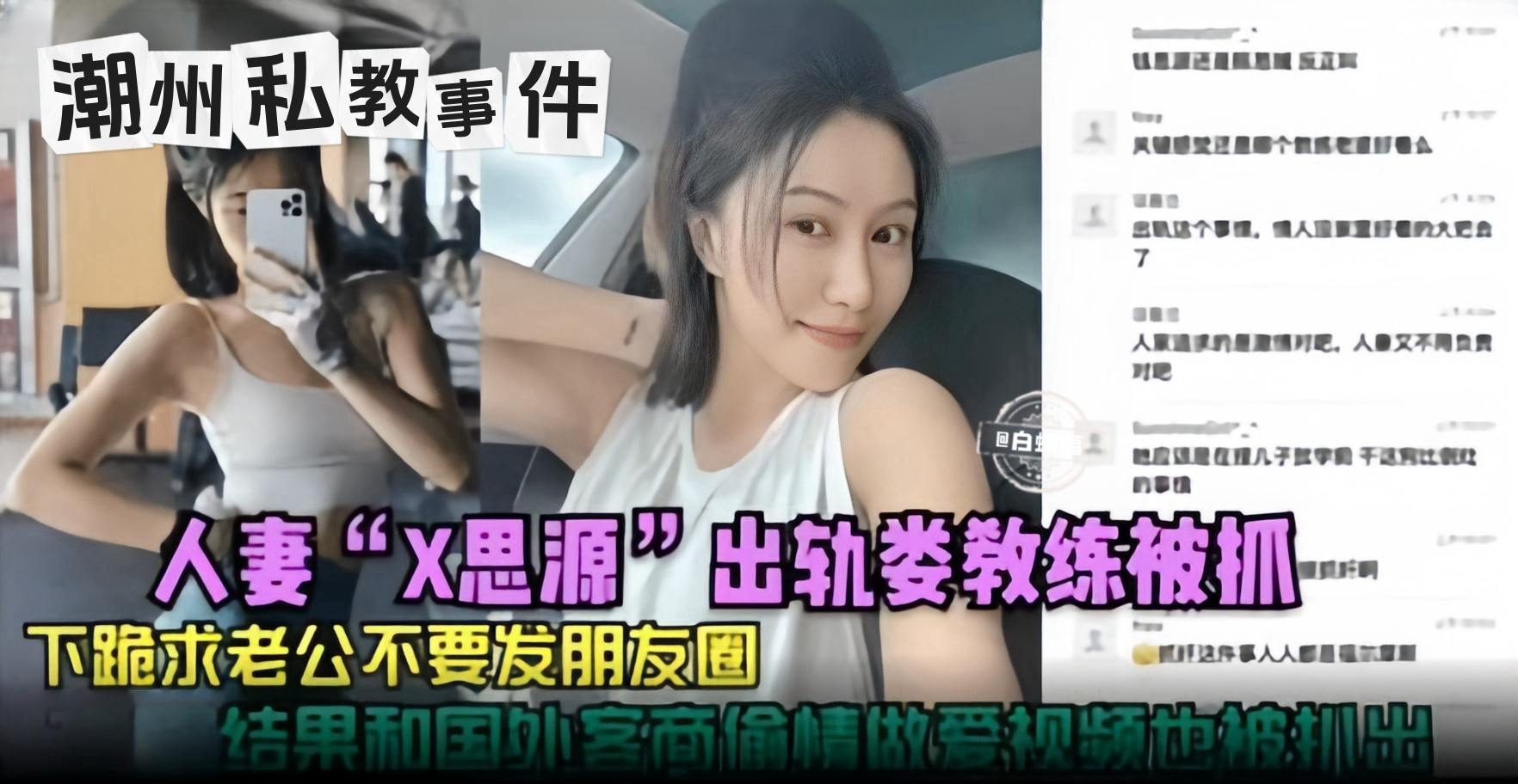 潮州私教事件-人妻‘X思源’出轨教练被抓，下跪求着老公不要发朋友圈，结果和国外客商偷情做爱视频也被扒出